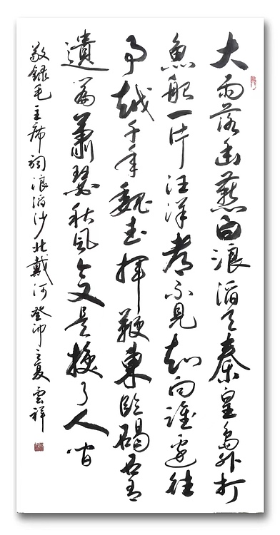云海松涛 行草书法  浪滔沙北戴河