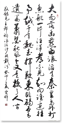 云海松涛 行草书法  浪滔沙北戴河
