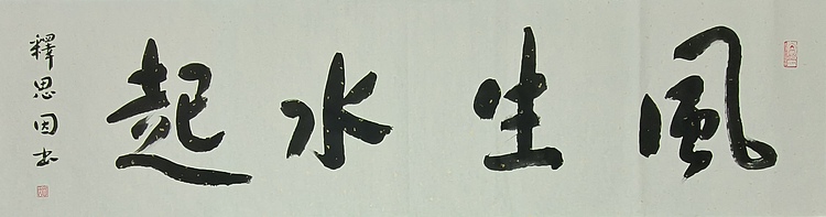 职业书画家 李天录 风生水起