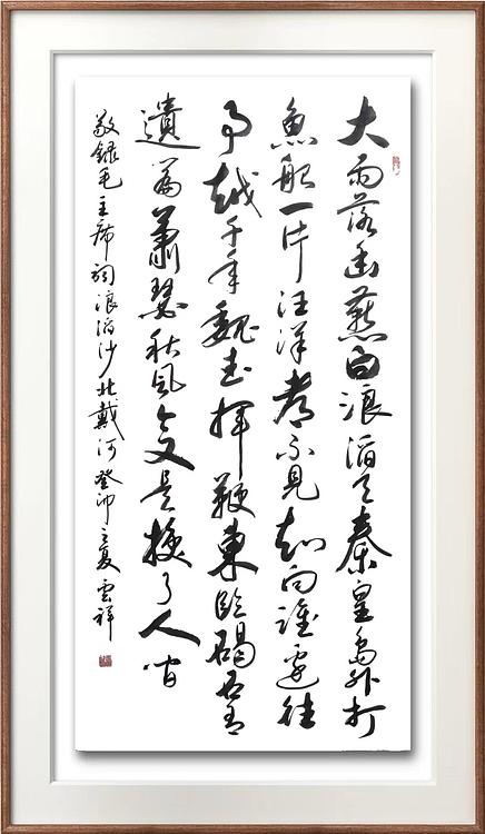 云海松涛 行草书法  浪滔沙北戴河