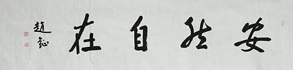 中国美术家协会会员 赵钲