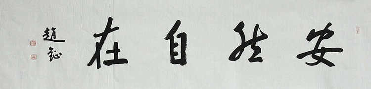 中国美术家协会会员 赵钲