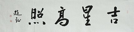 中国美术家协会会员 赵钲