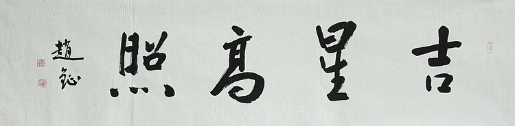 中国美术家协会会员 赵钲
