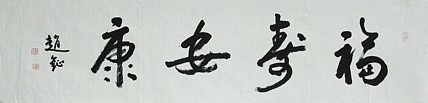 中国美术家协会会员 赵钲