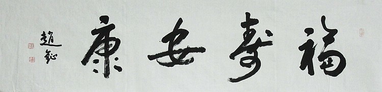 中国美术家协会会员 赵钲