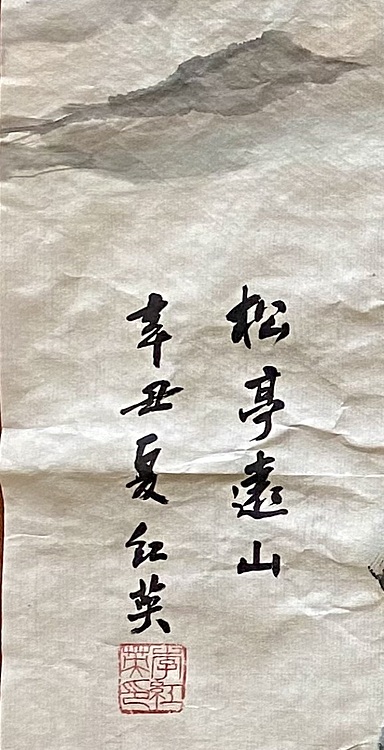李红英 《松亭远山》