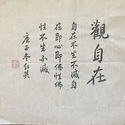 李红英 书法观自在