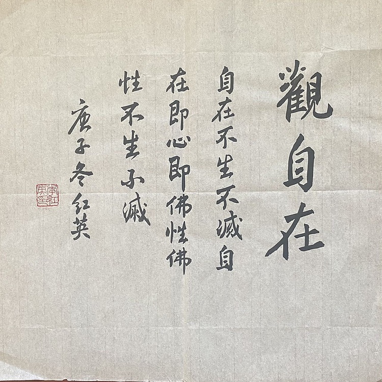 李红英 书法观自在