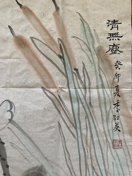 李红英 《清无尘》