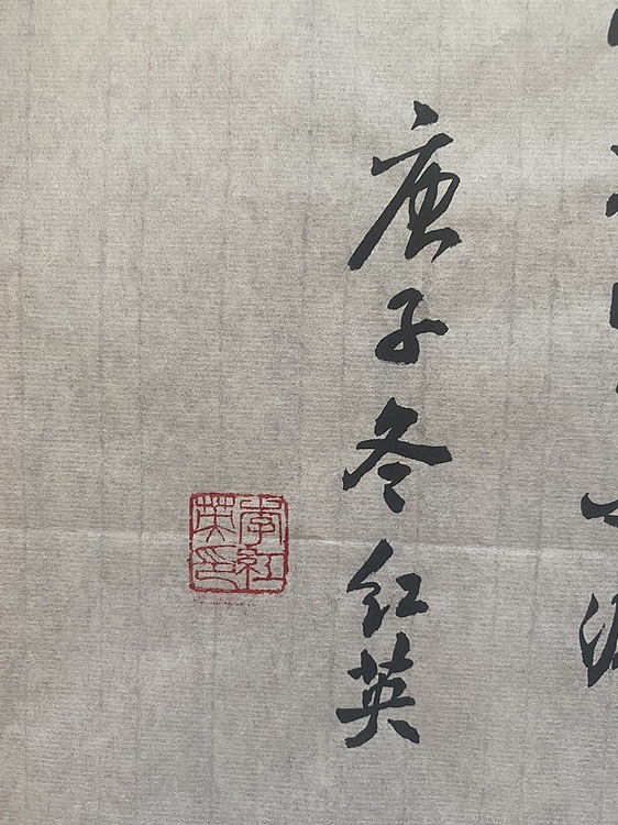 李红英 书法观自在