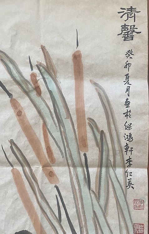 李红英 清馨