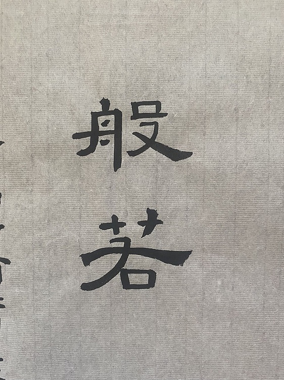 李红英 隶书般若