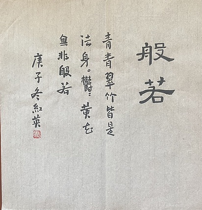 李红英 隶书般若