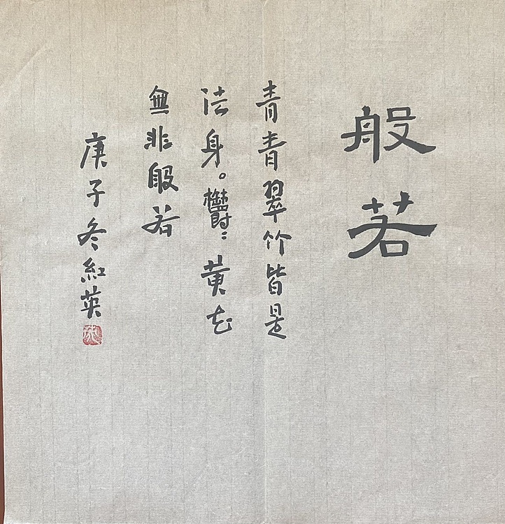 李红英 隶书般若