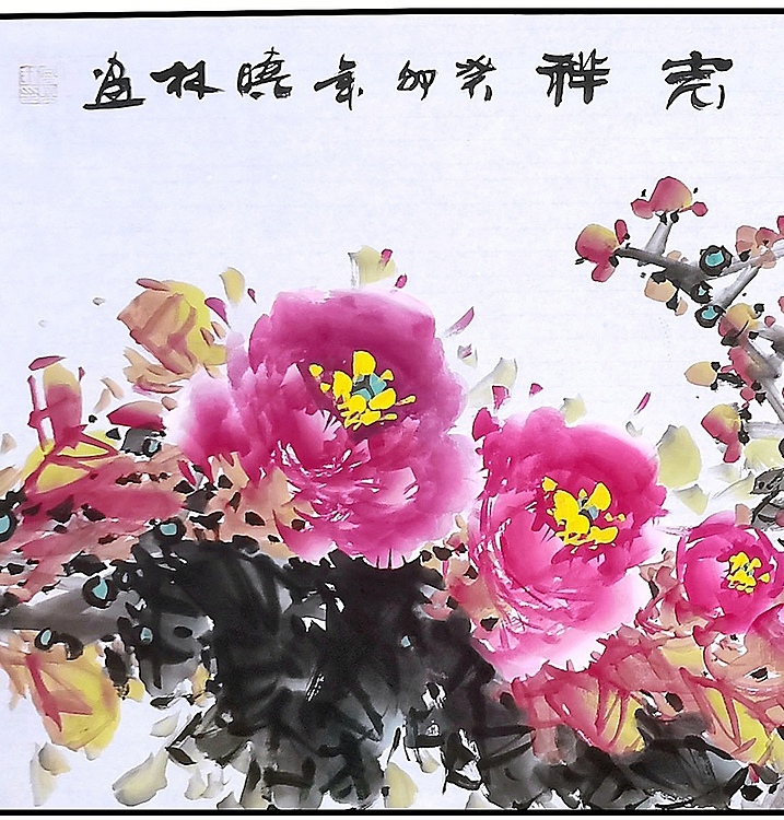 高晓林 （4161）国家一级美术师，江苏省美协会员《富贵吉祥》