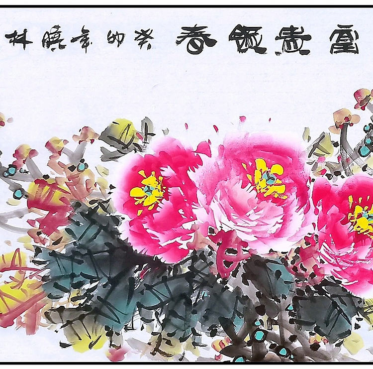 高晓林 （4163）国家一级美术师，江苏省美协会员《富贵领春》