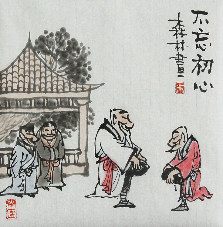 天津美协理事、中国美协会员 朱森林