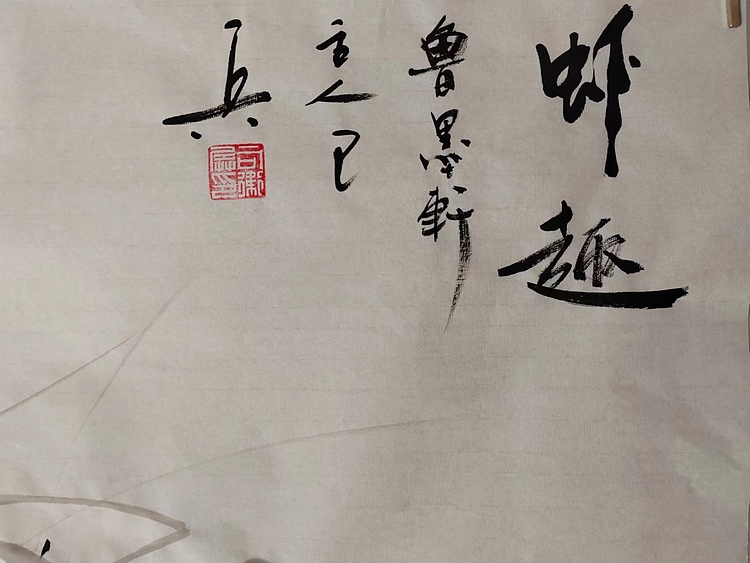 静心虾屋主人 中国书画家协会会员司卫兵虾趣图