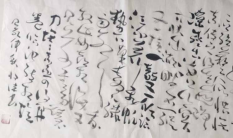 马将伟 怀素上人草书歌
