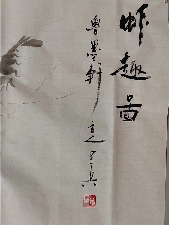 静心虾屋主人 中国书画家协会会员司卫兵虾趣图
