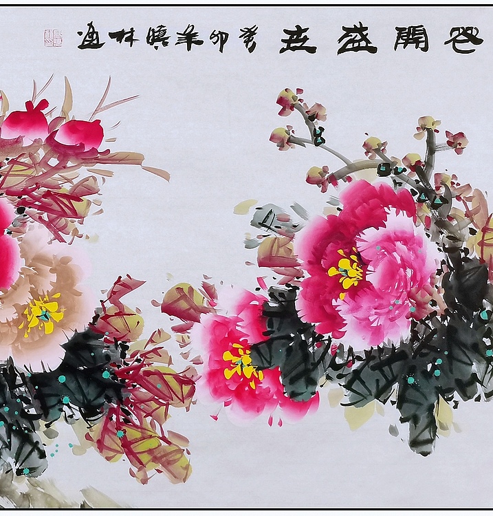 高晓林 （4179）国家一级美术师江苏省美协会员四尺牡丹《花开盛世》