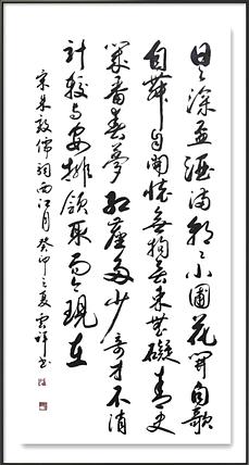 云海松涛 书法  朱敦儒西江月