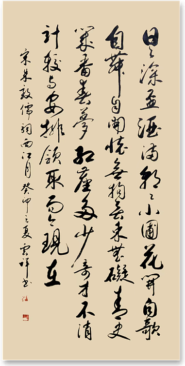云海松涛 书法  朱敦儒西江月