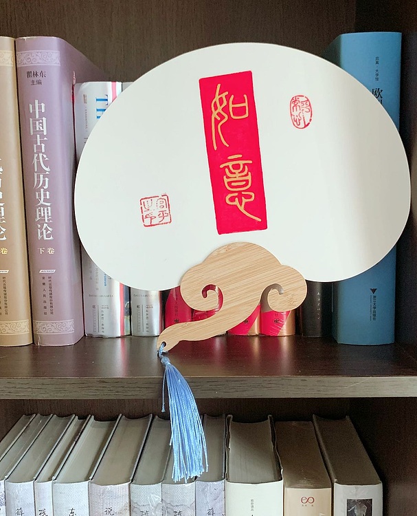 宫平 事事如意