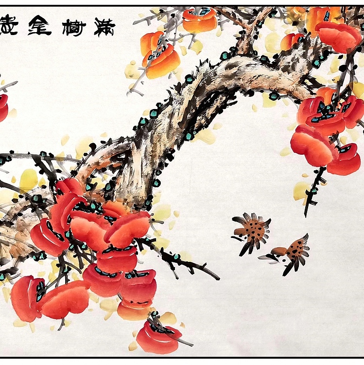 高晓林 （4035）国家一级美术师，江苏省美协会员《满树金贵》