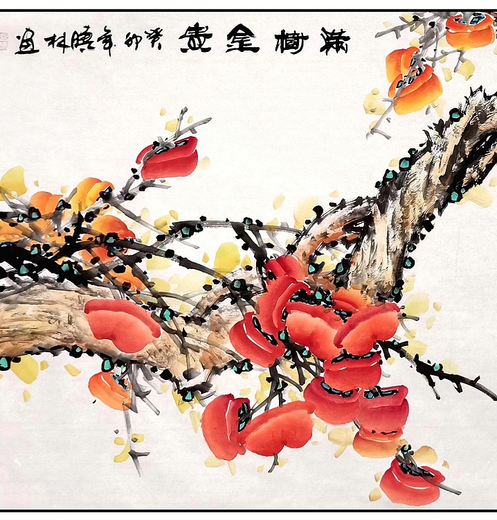 高晓林 （4035）国家一级美术师，江苏省美协会员《满树金贵》