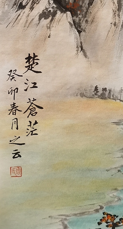 周植筠 楚江苍茫