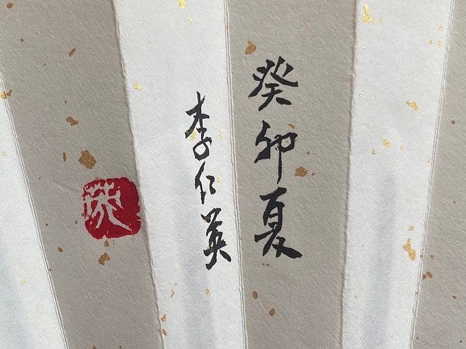 李红英 山东女书画家协会会员 折扇