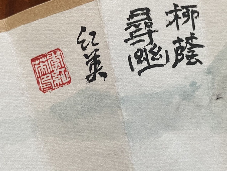 李红英 山东女书画家协会会员 折扇