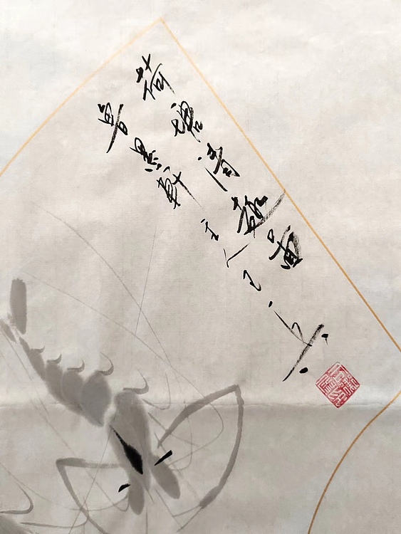 静心虾屋主人 中国书画家协会会员司卫兵【荷塘情趣图】