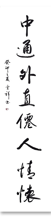 云海松涛 爱莲说 中堂