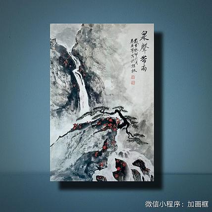 秦广宁 泉声带雨