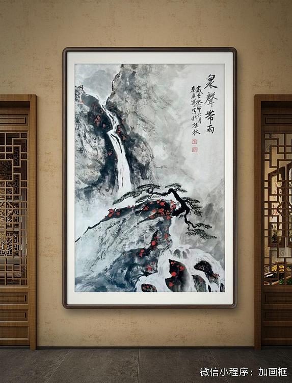 秦广宁 泉声带雨