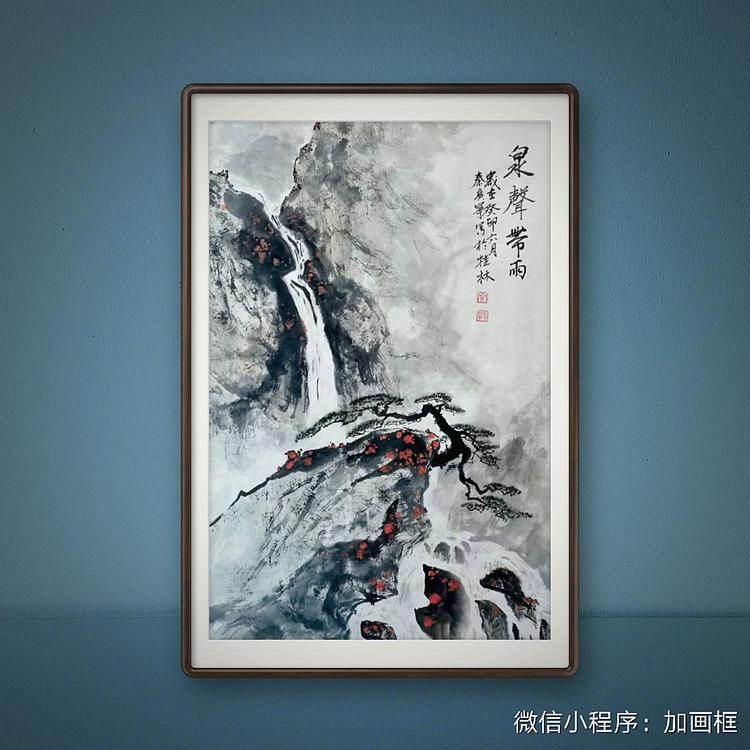 秦广宁 泉声带雨