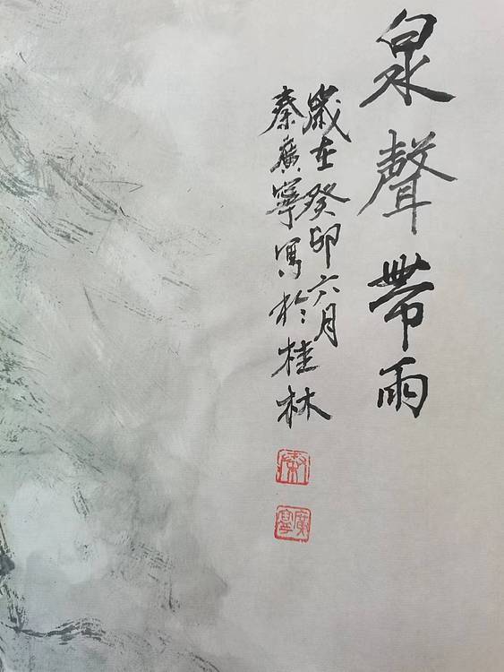 秦广宁 泉声带雨