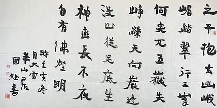 中国书法家协会会员 郝国斌