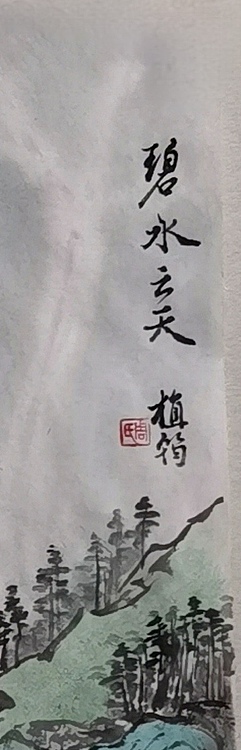 周植筠 碧水云天