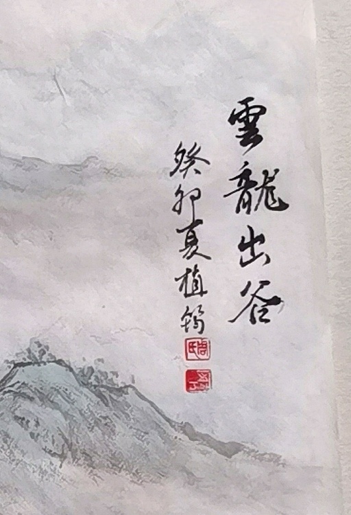周植筠 云龙出谷