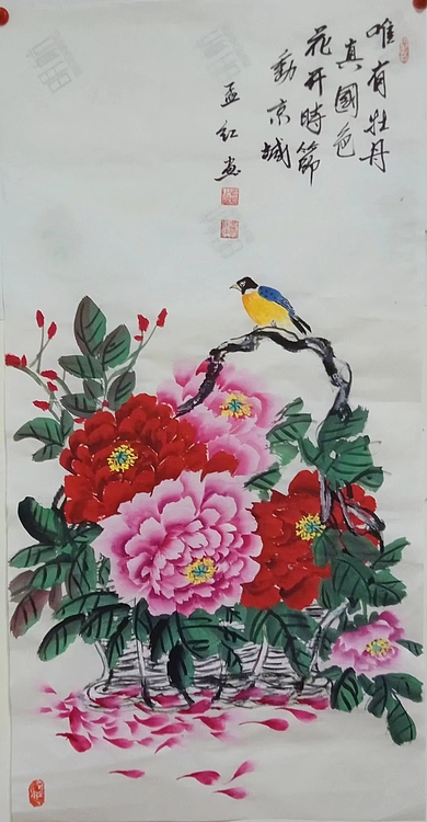 职业书画家 孟红 古诗句与花篮仕丹
