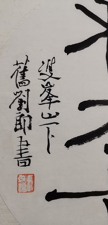 无 和为贵，书法小圆光软片，未托裱