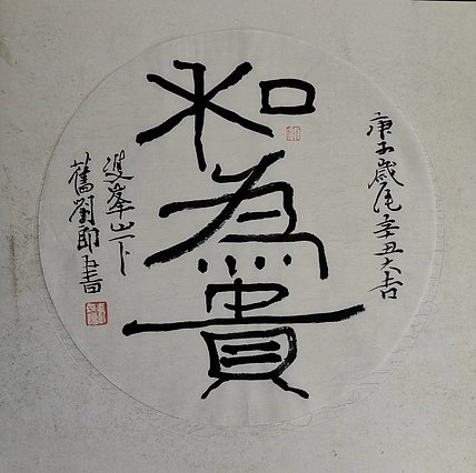 无 和为贵，书法小圆光软片，未托裱