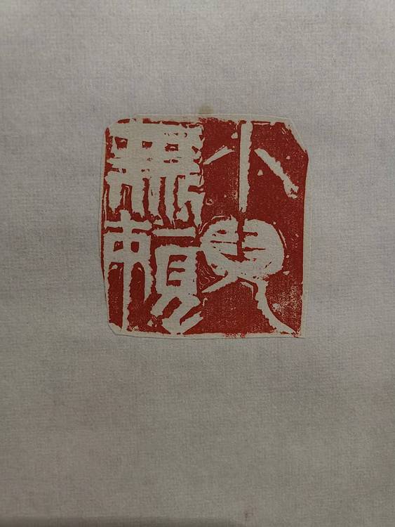 无 印屏