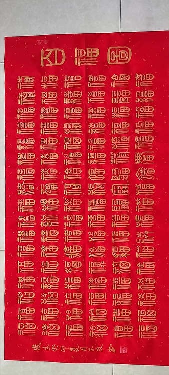 长借白云 百福图