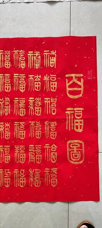 长借白云 百福图