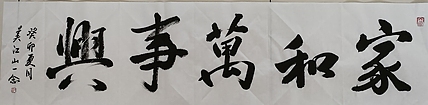 职业书画家 一念 书法《家和万事兴》